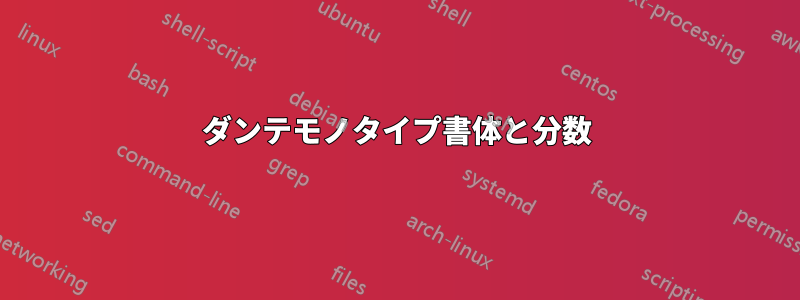 ダンテモノタイプ書体と分数