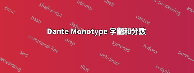 Dante Monotype 字體和分數