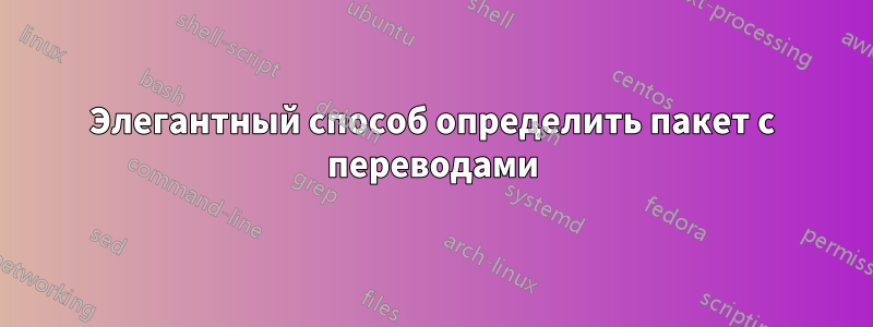 Элегантный способ определить пакет с переводами