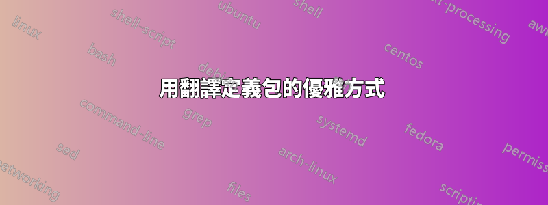 用翻譯定義包的優雅方式