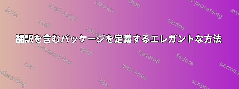 翻訳を含むパッケージを定義するエレガントな方法