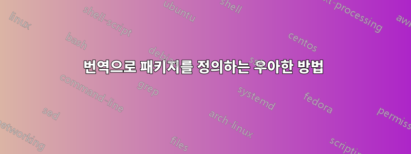 번역으로 패키지를 정의하는 우아한 방법