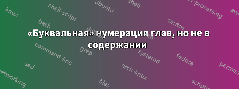 «Буквальная» нумерация глав, но не в содержании 