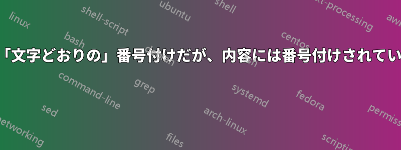 章の「文字どおりの」番号付けだが、内容には番号付けされていない 