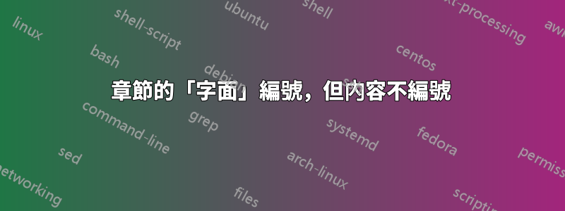 章節的「字面」編號，但內容不編號