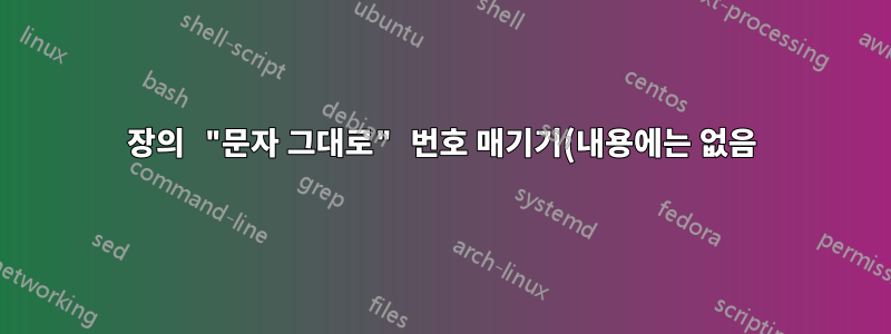 장의 "문자 그대로" 번호 매기기(내용에는 없음)