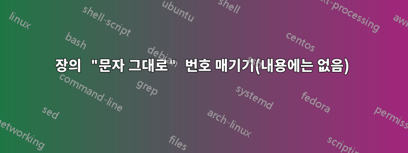 장의 "문자 그대로" 번호 매기기(내용에는 없음)