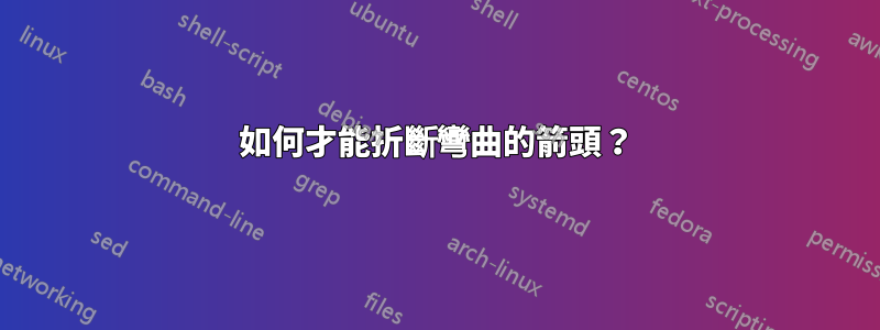 如何才能折斷彎曲的箭頭？