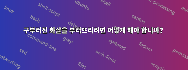 구부러진 화살을 부러뜨리려면 어떻게 해야 합니까?