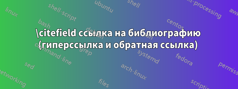 \citefield ссылка на библиографию (гиперссылка и обратная ссылка)