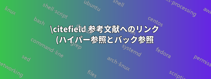 \citefield 参考文献へのリンク (ハイパー参照とバック参照)