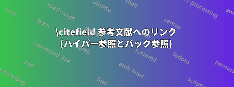 \citefield 参考文献へのリンク (ハイパー参照とバック参照)