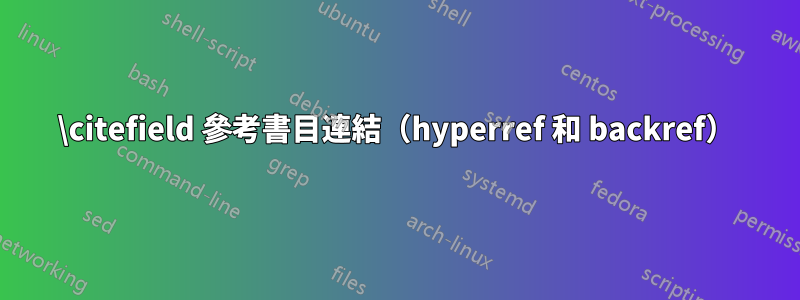 \citefield 參考書目連結（hyperref 和 backref）