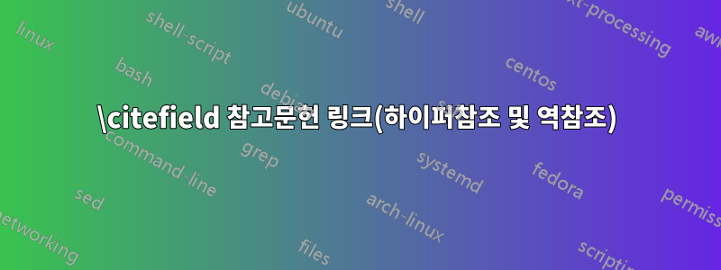 \citefield 참고문헌 링크(하이퍼참조 및 역참조)