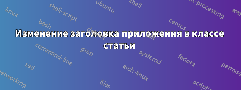 Изменение заголовка приложения в классе статьи