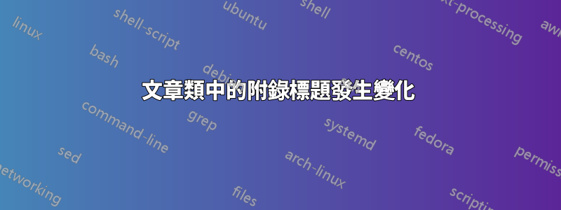 文章類中的附錄標題發生變化