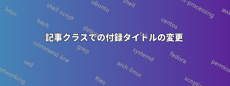 記事クラスでの付録タイトルの変更