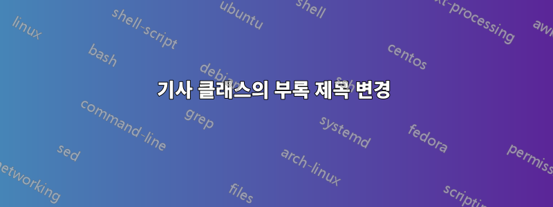 기사 클래스의 부록 제목 변경