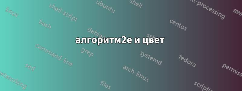 алгоритм2e и цвет