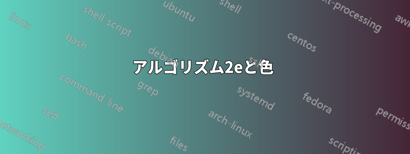 アルゴリズム2eと色