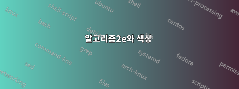 알고리즘2e와 색상