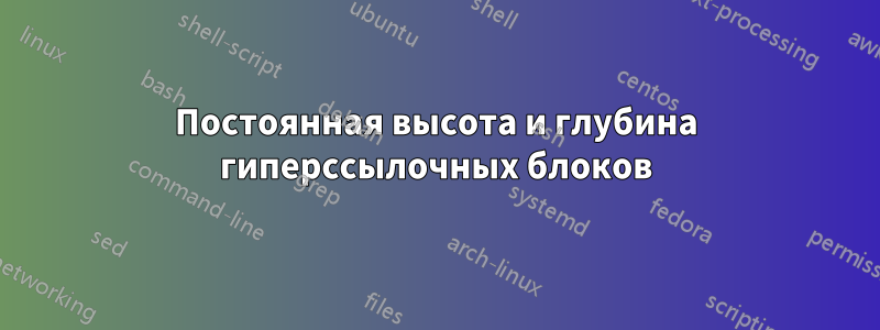 Постоянная высота и глубина гиперссылочных блоков