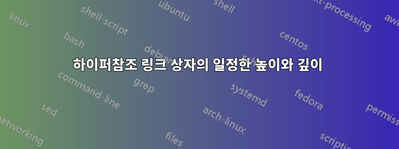 하이퍼참조 링크 상자의 일정한 높이와 깊이