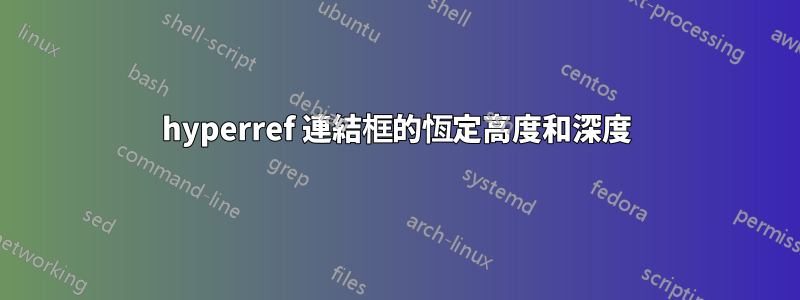 hyperref 連結框的恆定高度和深度