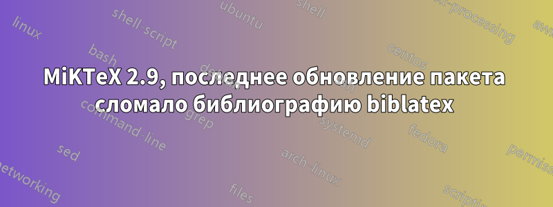 MiKTeX 2.9, последнее обновление пакета сломало библиографию biblatex