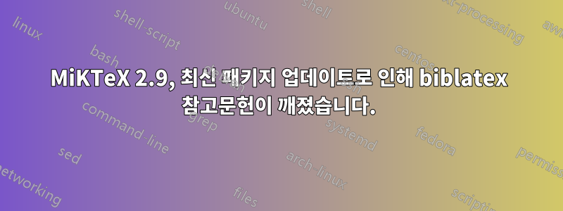 MiKTeX 2.9, 최신 패키지 업데이트로 인해 biblatex 참고문헌이 깨졌습니다.