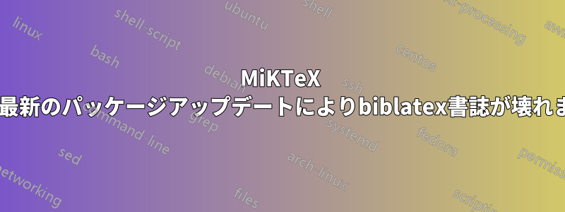 MiKTeX 2.9、最新のパッケージアップデートによりbiblatex書誌が壊れました