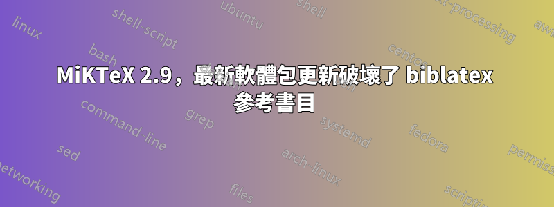 MiKTeX 2.9，最新軟體包更新破壞了 biblatex 參考書目