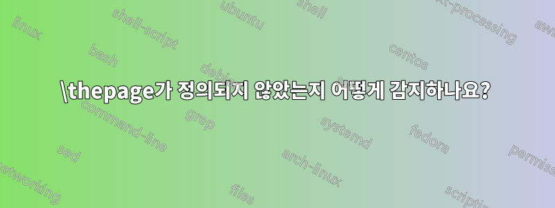 \thepage가 정의되지 않았는지 어떻게 감지하나요?