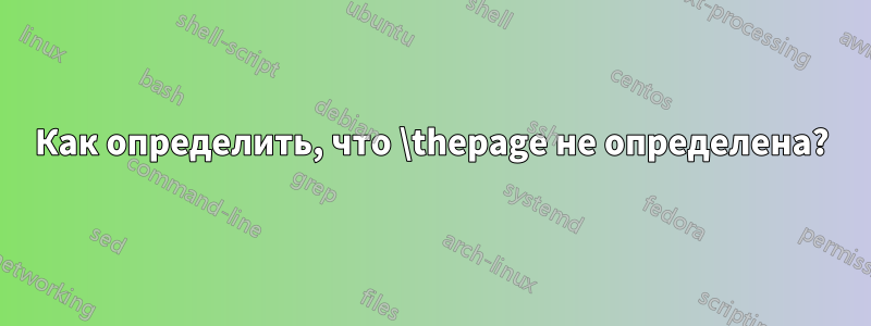 Как определить, что \thepage не определена?
