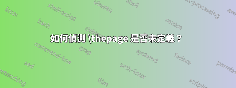 如何偵測 \thepage 是否未定義？