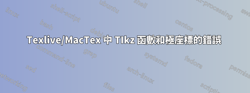 Texlive/MacTex 中 TIkz 函數和極座標的錯誤