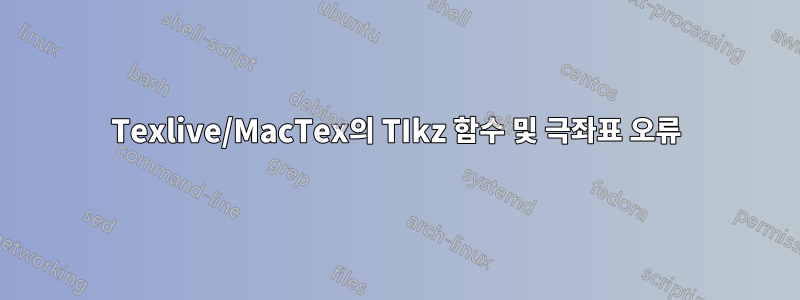 Texlive/MacTex의 TIkz 함수 및 극좌표 오류