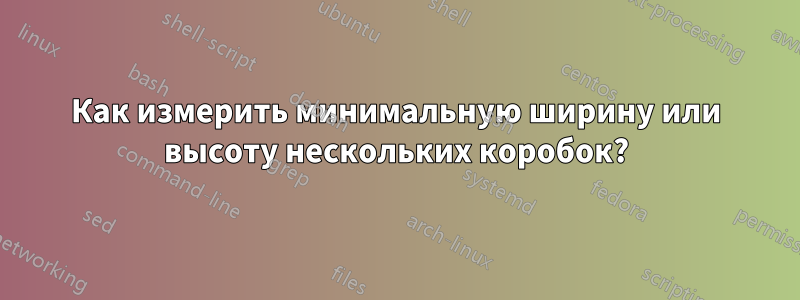 Как измерить минимальную ширину или высоту нескольких коробок?