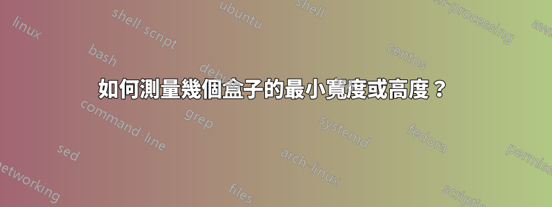 如何測量幾個盒子的最小寬度或高度？