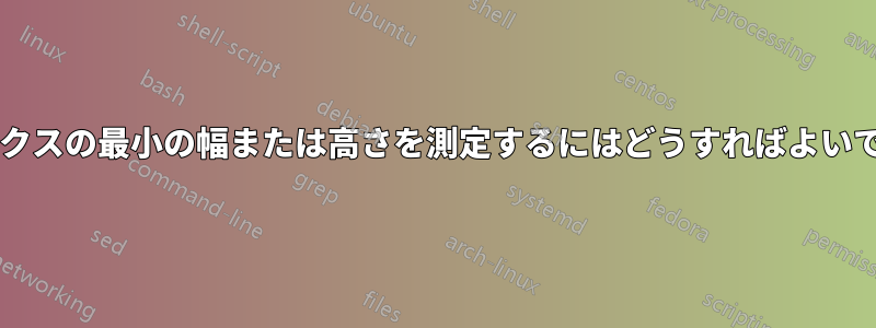 複数のボックスの最小の幅または高さを測定するにはどうすればよいでしょうか?