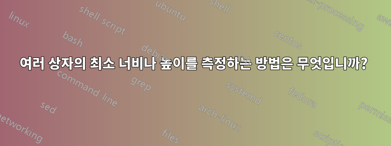 여러 상자의 최소 너비나 높이를 측정하는 방법은 무엇입니까?