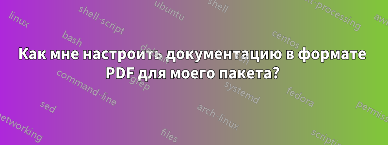 Как мне настроить документацию в формате PDF для моего пакета?