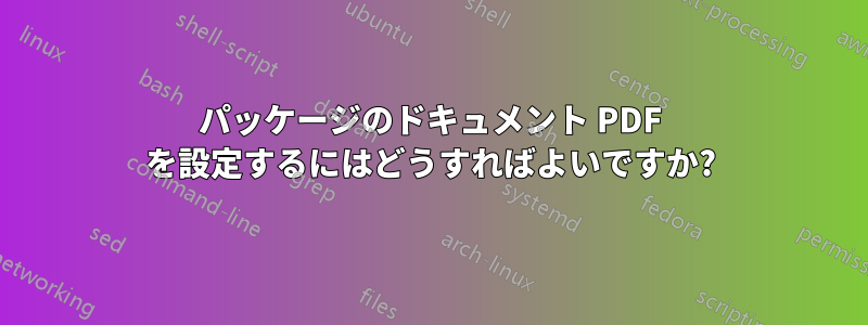 パッケージのドキュメント PDF を設定するにはどうすればよいですか?