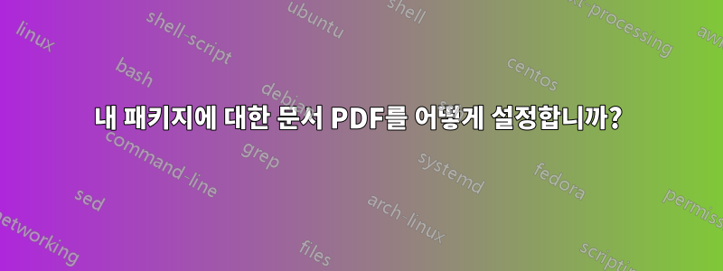내 패키지에 대한 문서 PDF를 어떻게 설정합니까?