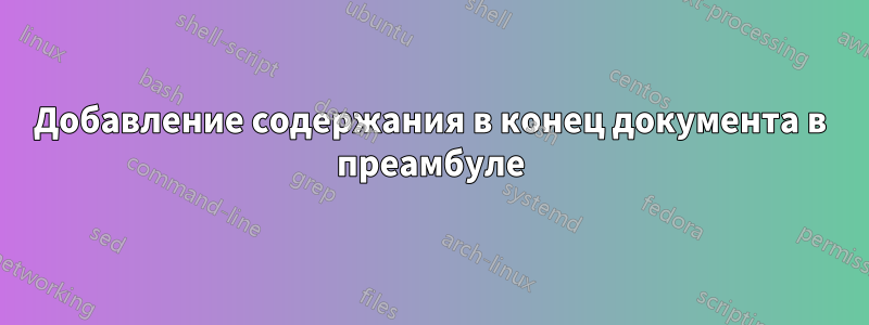 Добавление содержания в конец документа в преамбуле