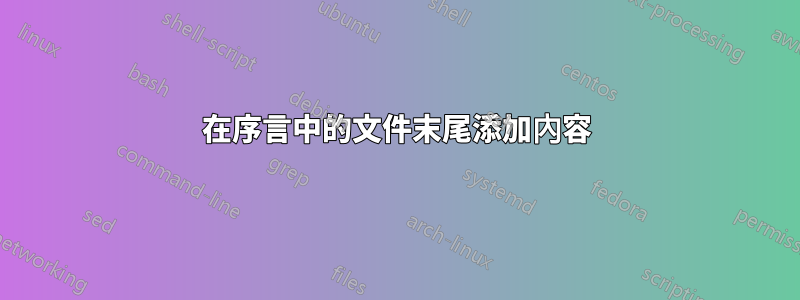 在序言中的文件末尾添加內容
