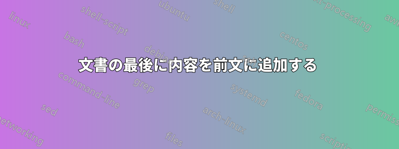 文書の最後に内容を前文に追加する