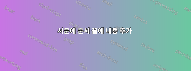 서문에 문서 끝에 내용 추가