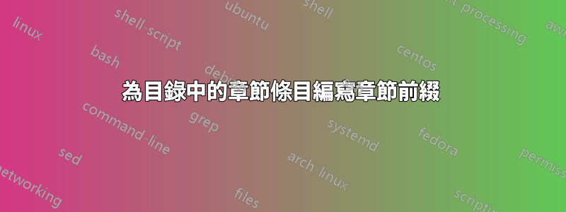 為目錄中的章節條目編寫章節前綴