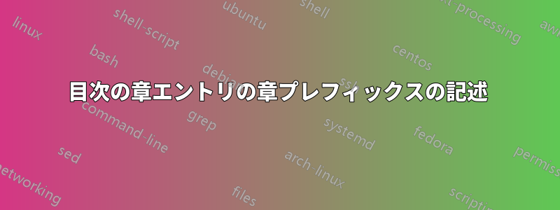 目次の章エントリの章プレフィックスの記述